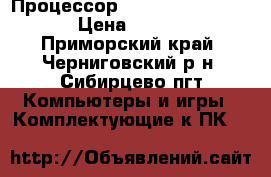 Процессор  AMD  RYZEN 5 1600 › Цена ­ 9 000 - Приморский край, Черниговский р-н, Сибирцево пгт Компьютеры и игры » Комплектующие к ПК   
